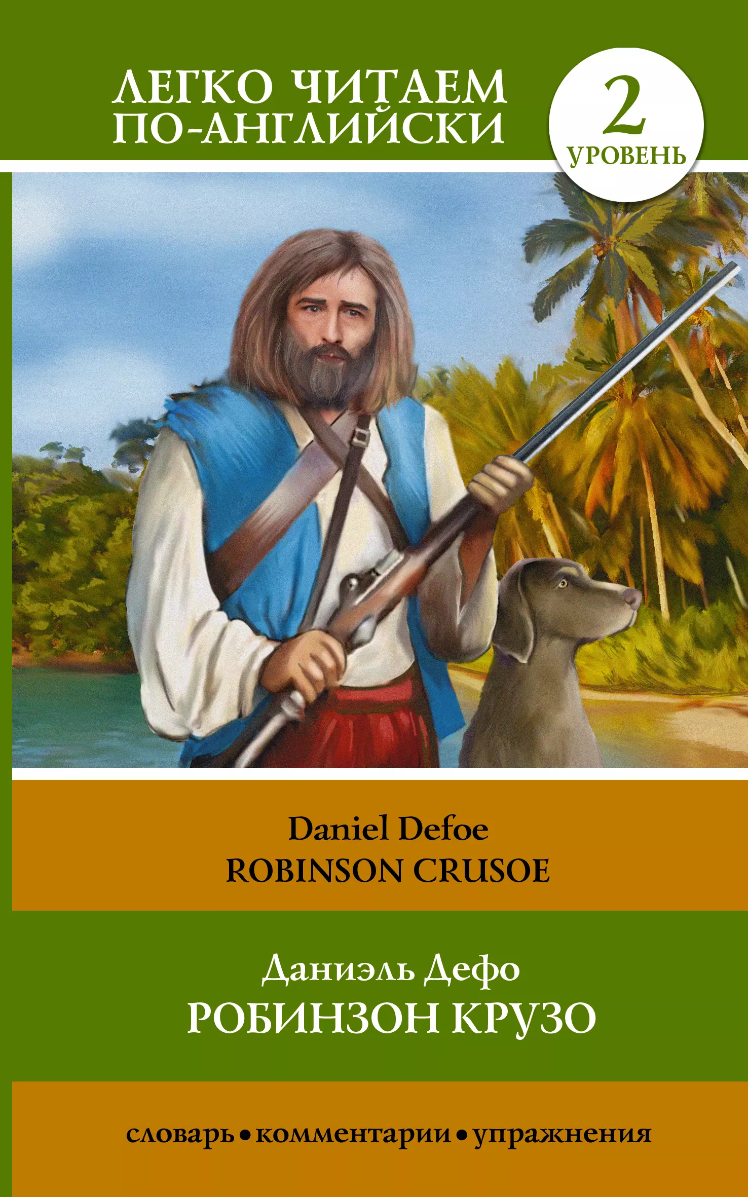 Дефо Даниель - Робинзон Крузо = Robinson Crusoe. 2 уровень