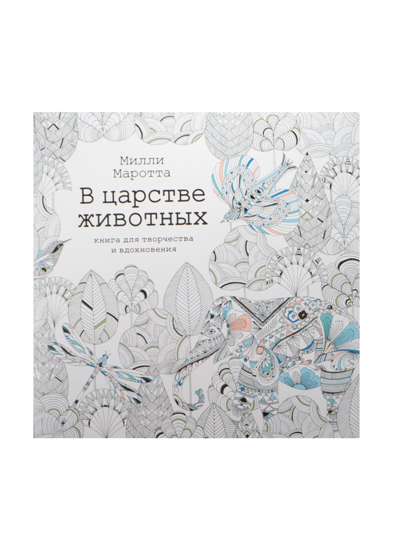 

В царстве животных. Книга для творчества и вдохновения
