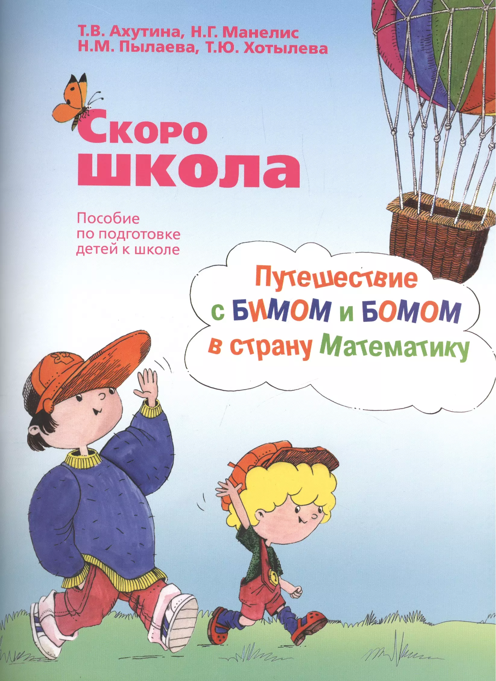 

Скоро школа. Путешествие с БИМОМ и БОМОМ в страну Математику (комплект из 2 книг)