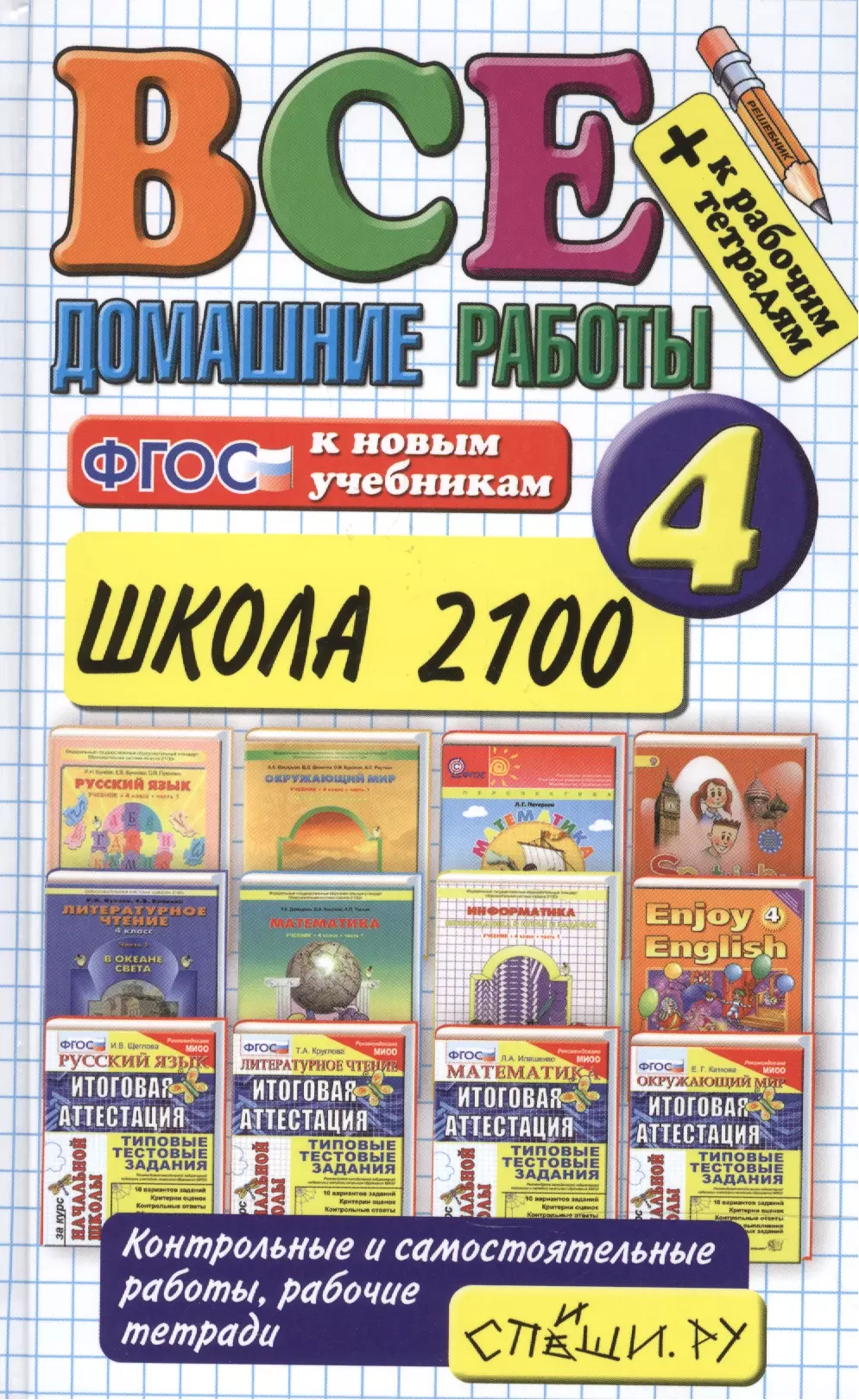 Веселова В.В. - Все домашние работы за 4 класс. Школа 2100. ФГОС