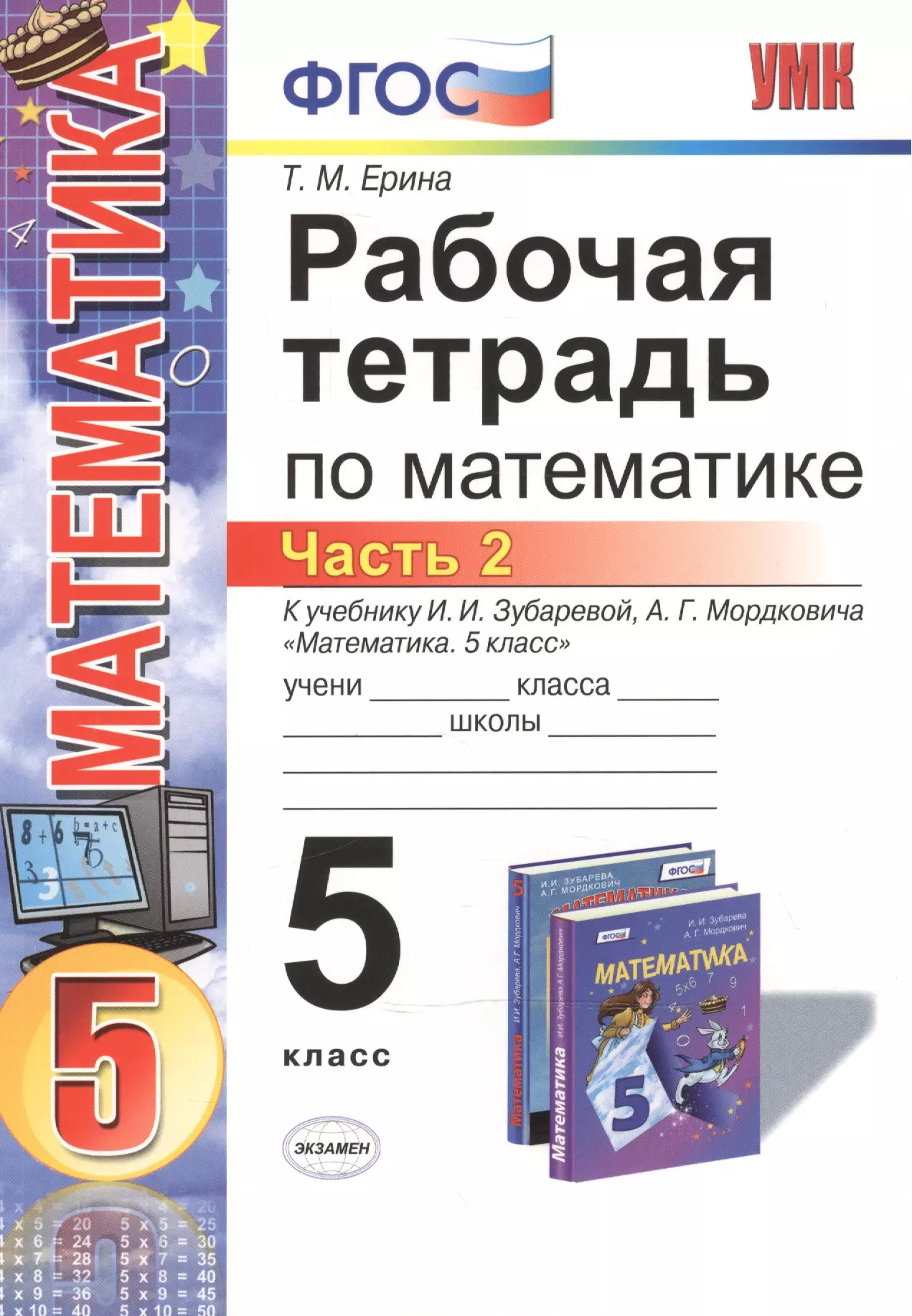 Фгос математика 5. Математика 5 класс рабочая тетрадь Ерина. Т М Ерина рабочая тетрадь по математике 5 класс. Математика 5 класс рабочая тетрадь 1 часть. Рабочая тетрадь по математике 5 класс Ерина 2 часть.