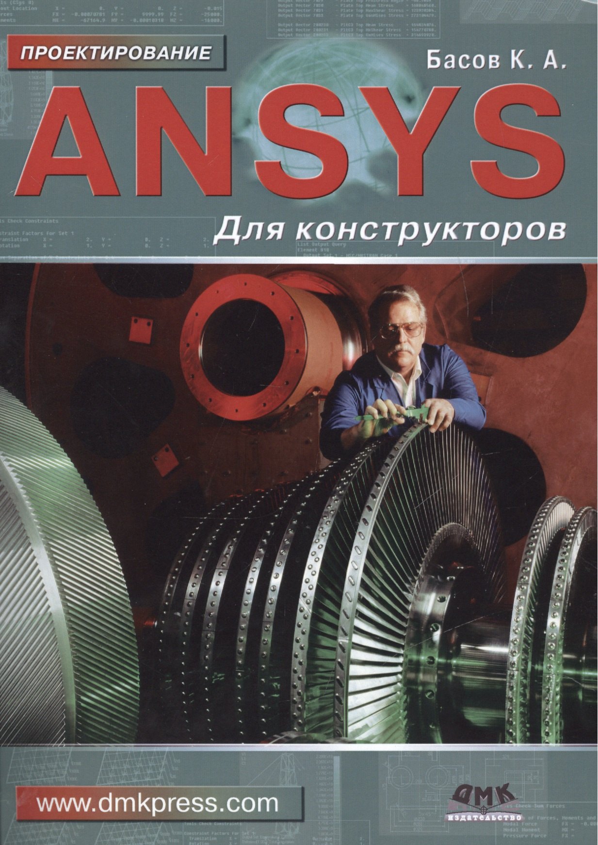 

ANSYS для конструкторов