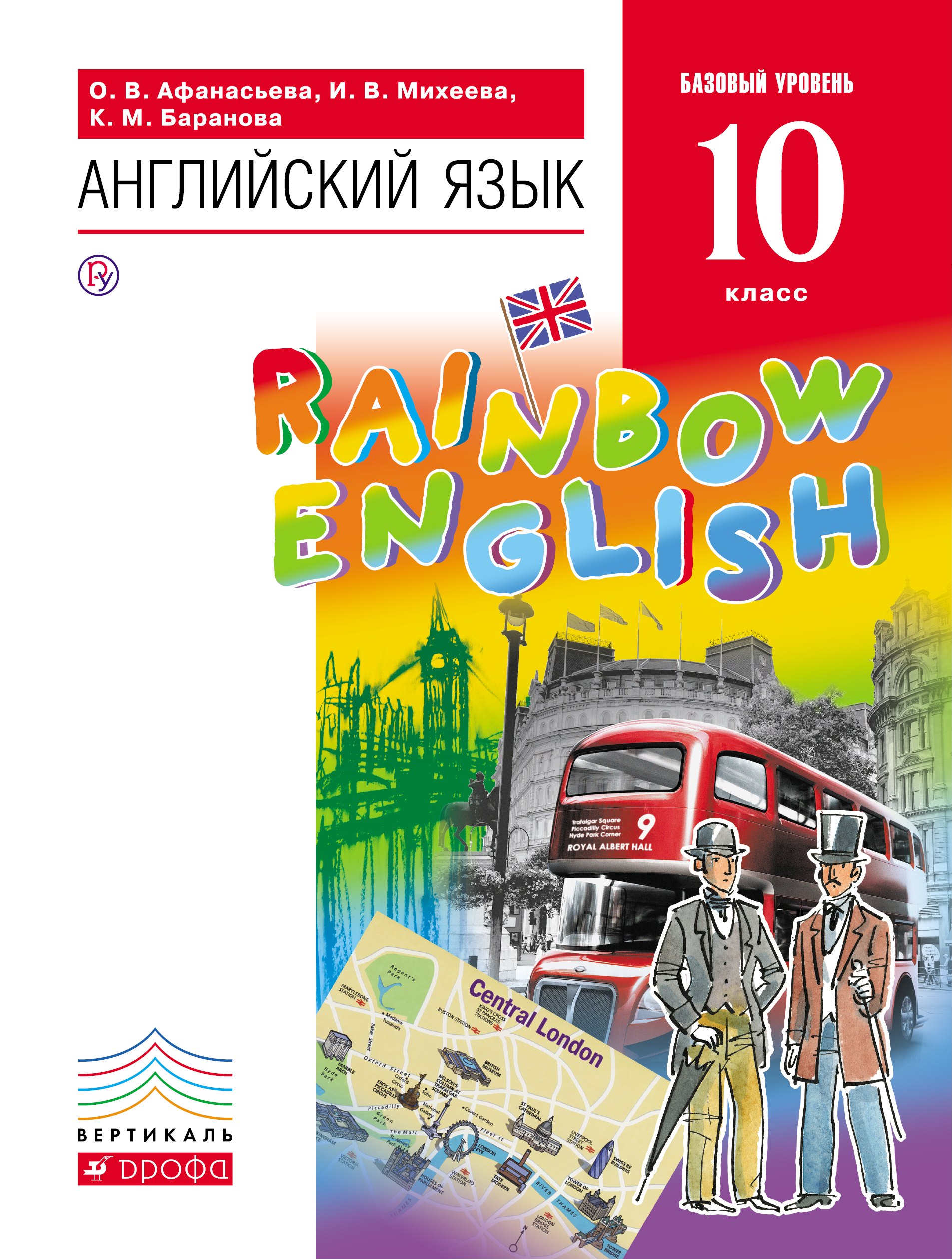 

Английский язык Rainbow English 10 кл. Учебник Баз. ур. (3,4 изд) (Вертикаль) Афанасьева (ФГОС)