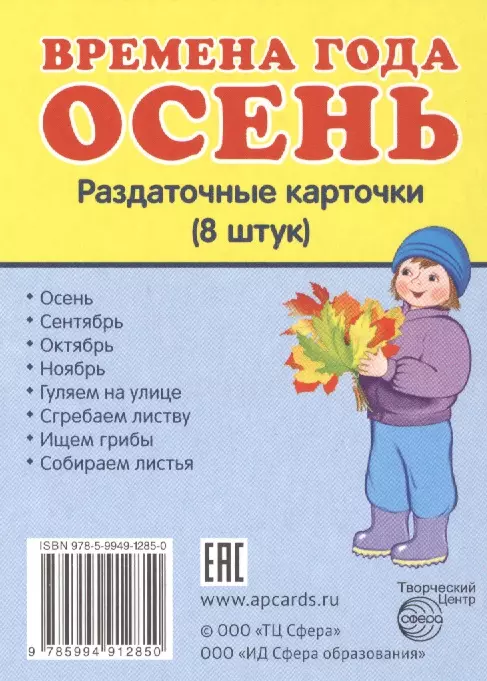  - Времена года. Осень. 8 раздаточных карточек с текстом