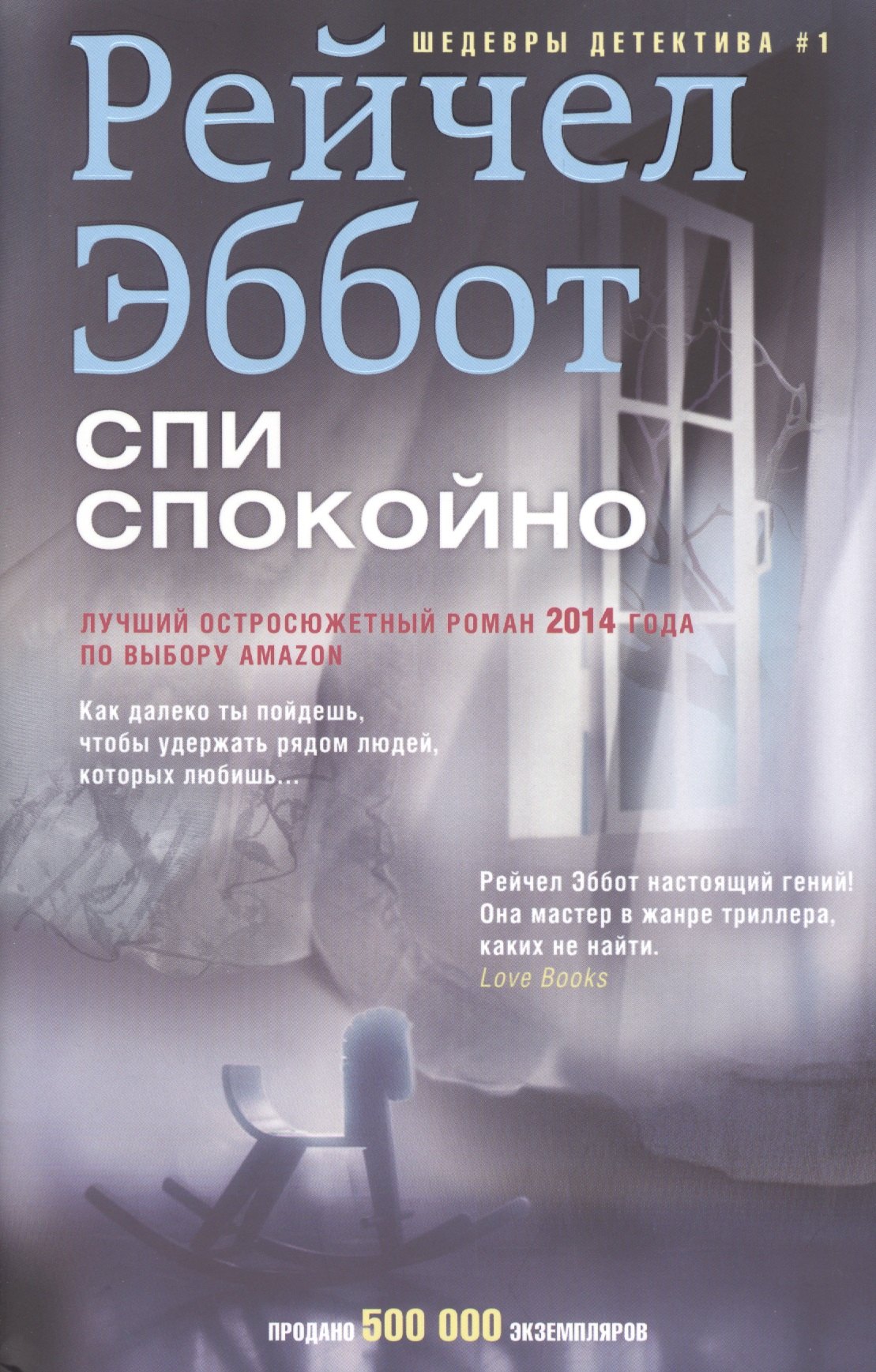 

Спи спокойно : роман