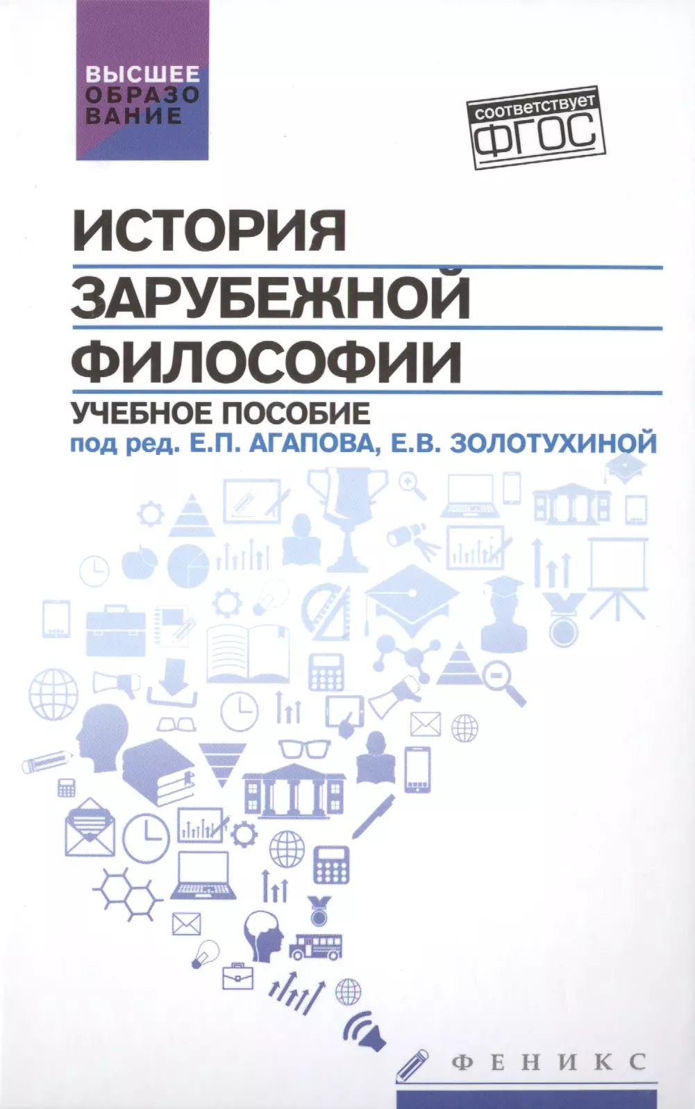 Агапов Евгений Петрович - История зарубежной философии:учеб.пособие