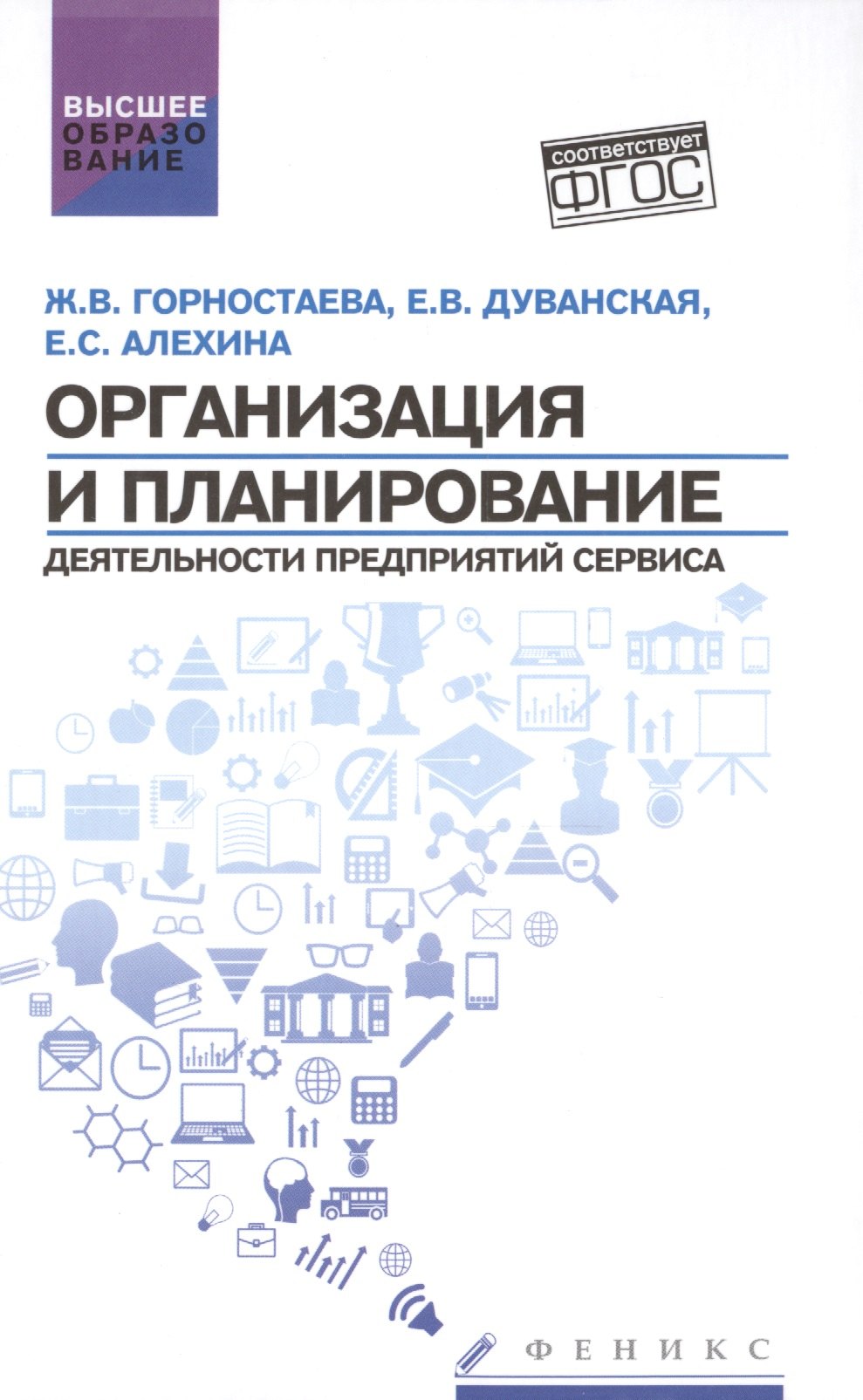 

Организация и планирование деятельности предприятий сервиса (ФГОС)
