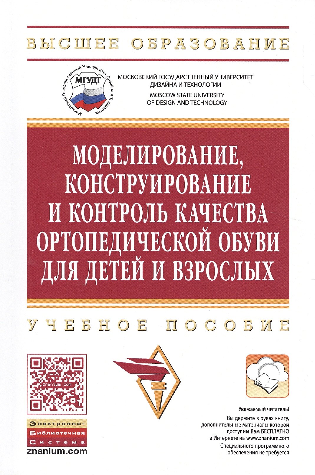 Бекк Н. В. - Моделирование,конструирование и контроль качества ортопед.:уч.пос.