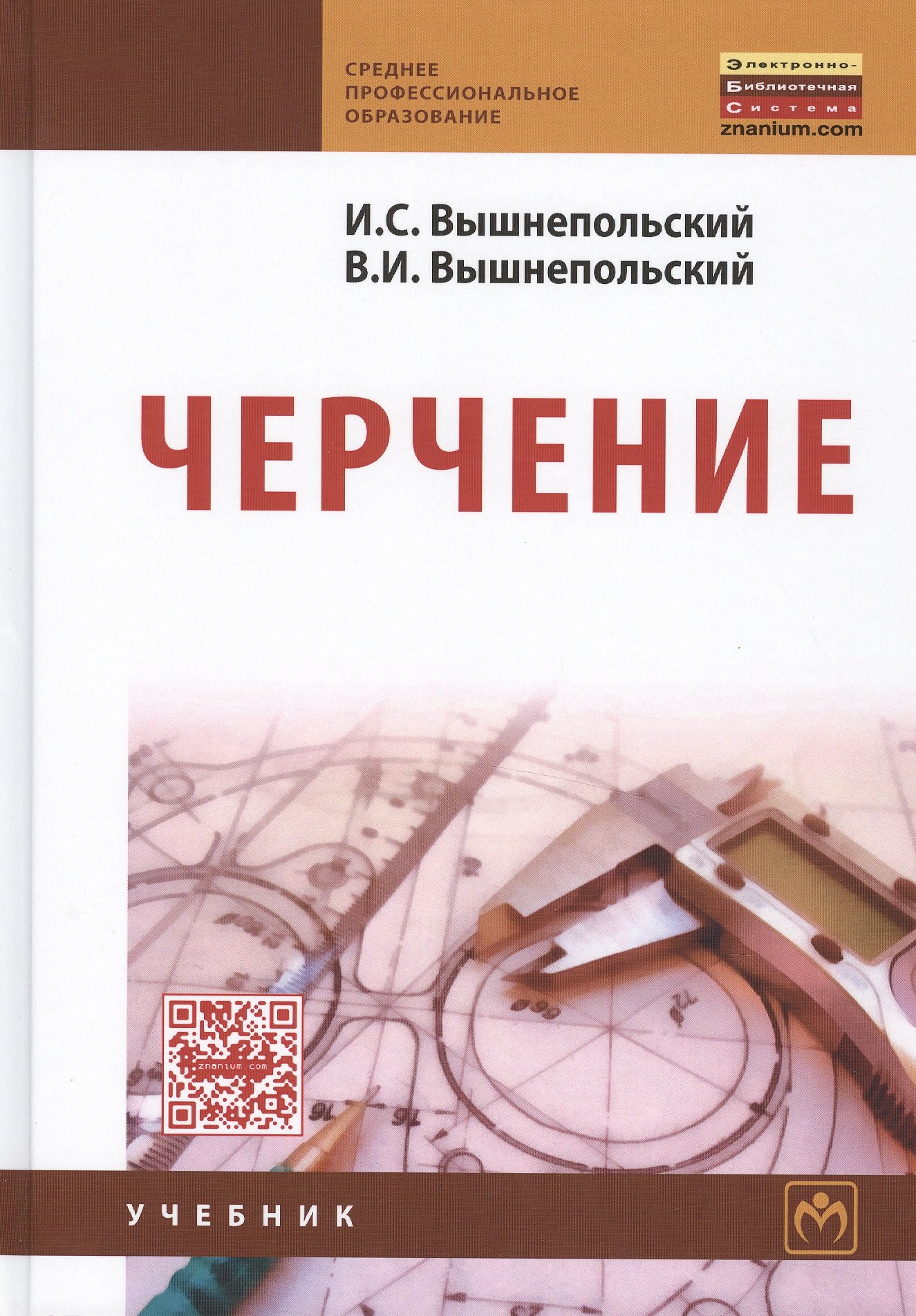 

Черчение:Учебник 3-е изд., испр.