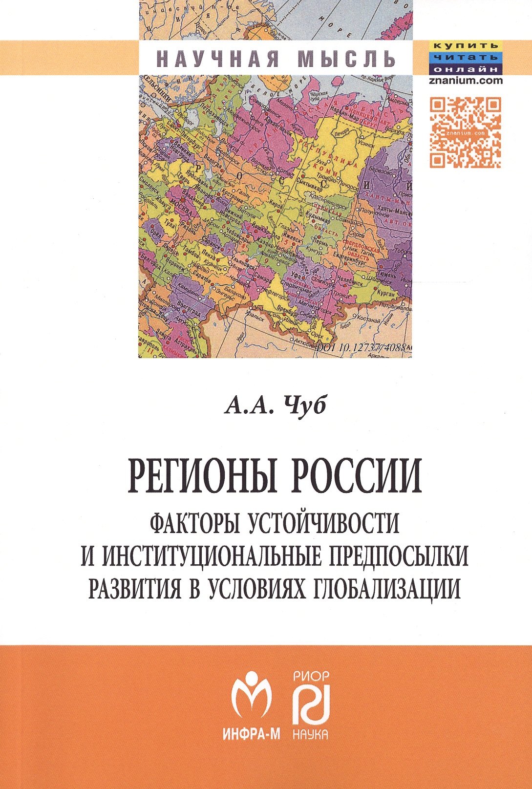

Регионы России:факторы устойчивости и институц..: Моногр.