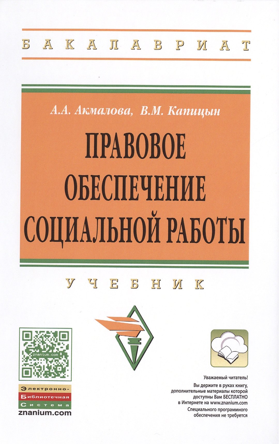 

Правовое обеспечение социальной работы:уч