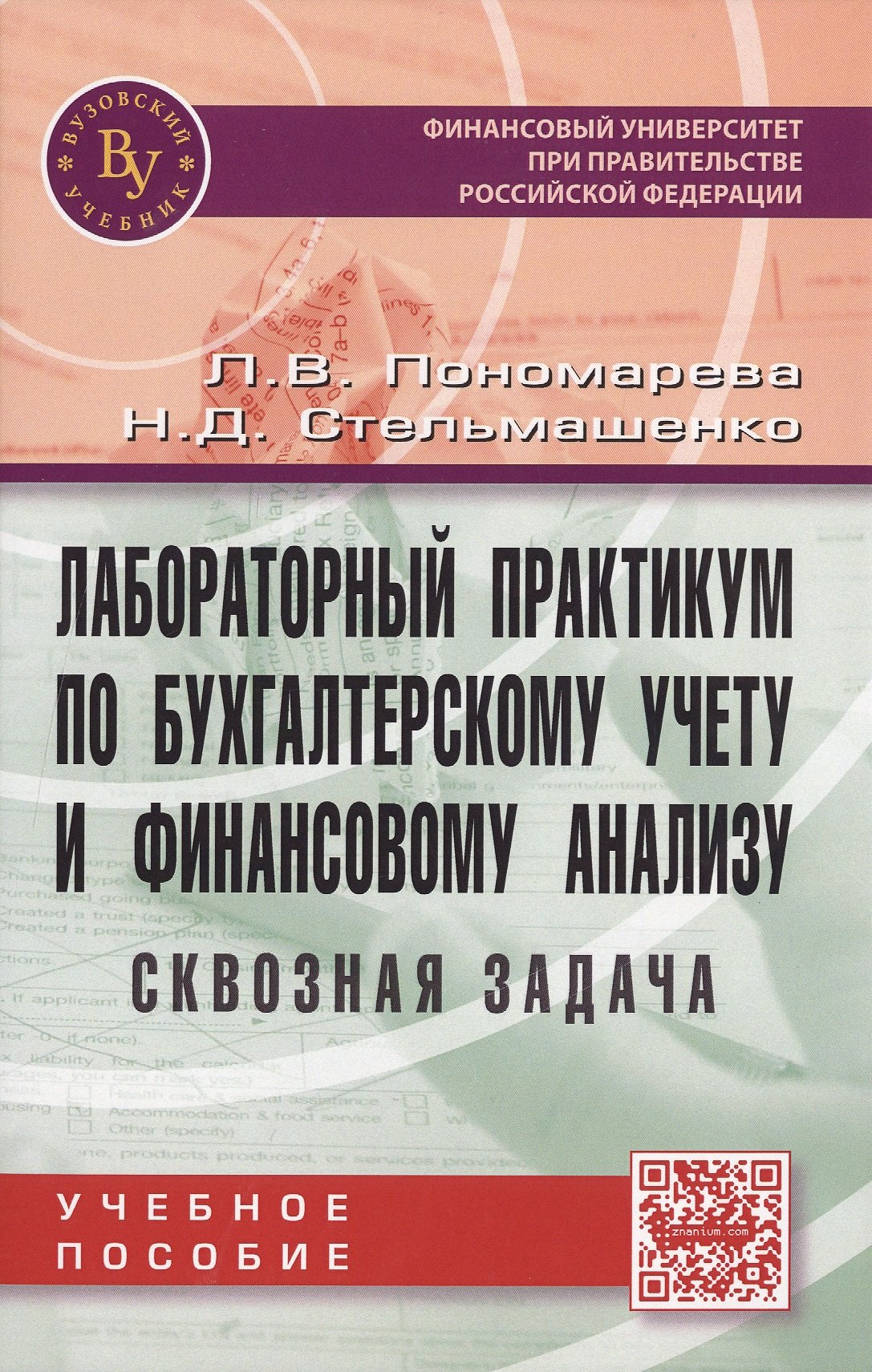 

Лабораторный практик.по бух.учету и фин.анализу:Уч.пос