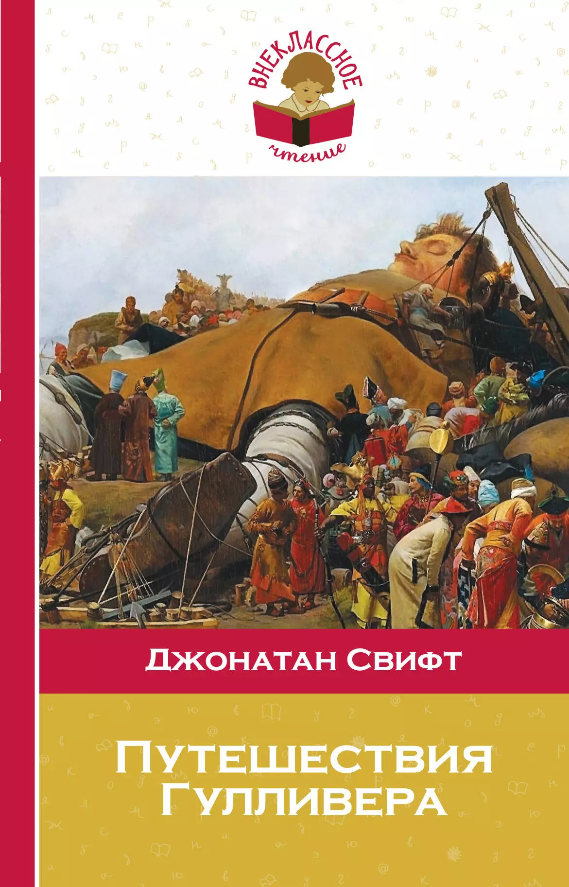 Габбе Тамара Григорьевна, Гранвиль Жан, Свифт Джонатан - Путешествия Гулливера