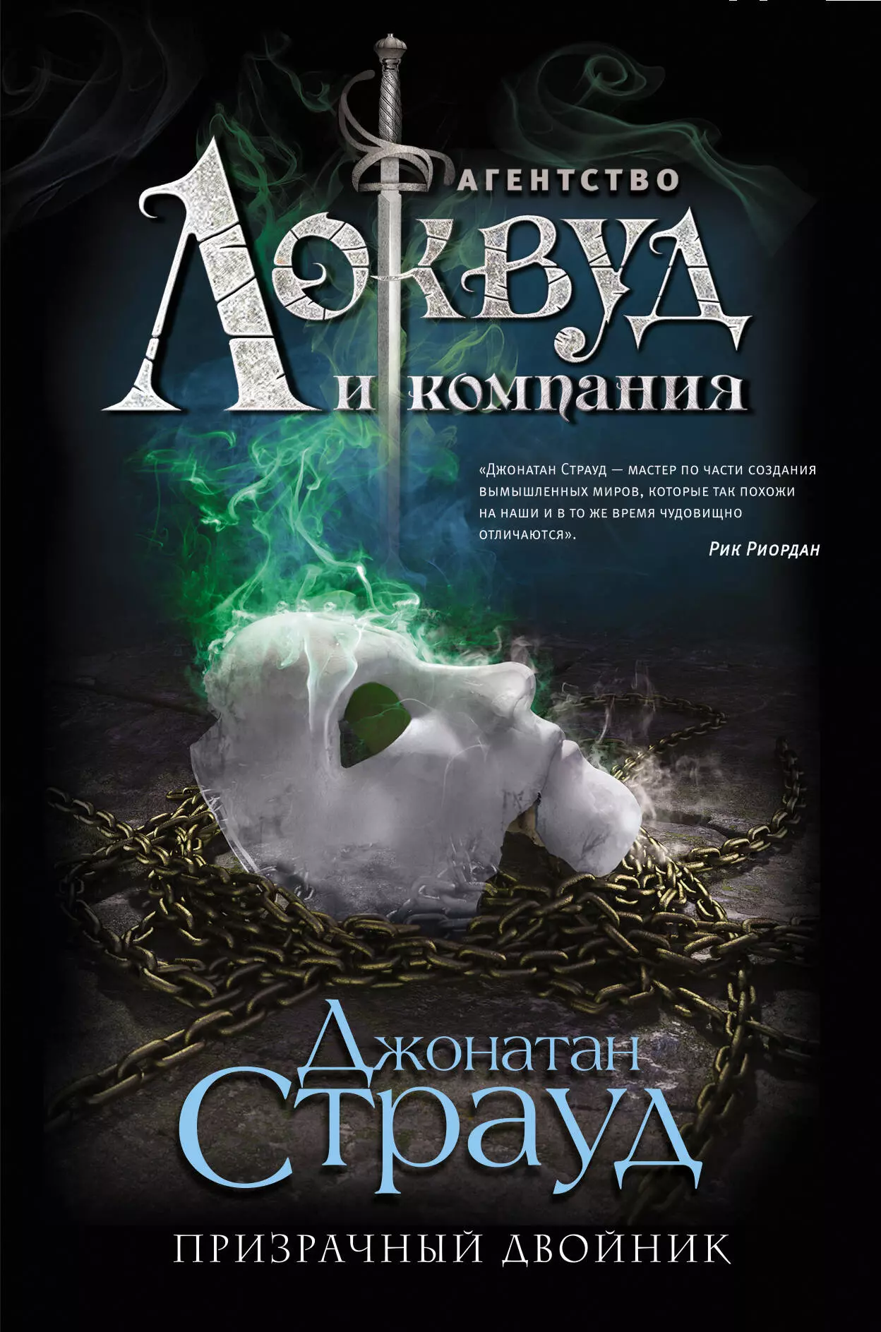 Мольков Константин Иванович, Страуд Джонатан - Призрачный двойник: роман