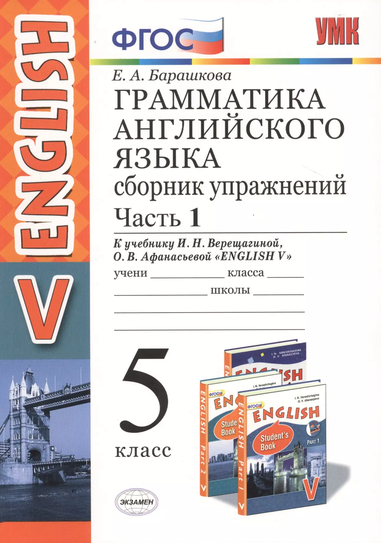 Английский язык 5 сборник упражнений. Барашкова 5 класс английский язык сборник упражнений часть 1. Грамматика английского языка Барашкова 5 класс 1 часть. Грамматика английского языка сборник упражнений 5 класс. Грамматика английского языка 5 класс Барашкова.