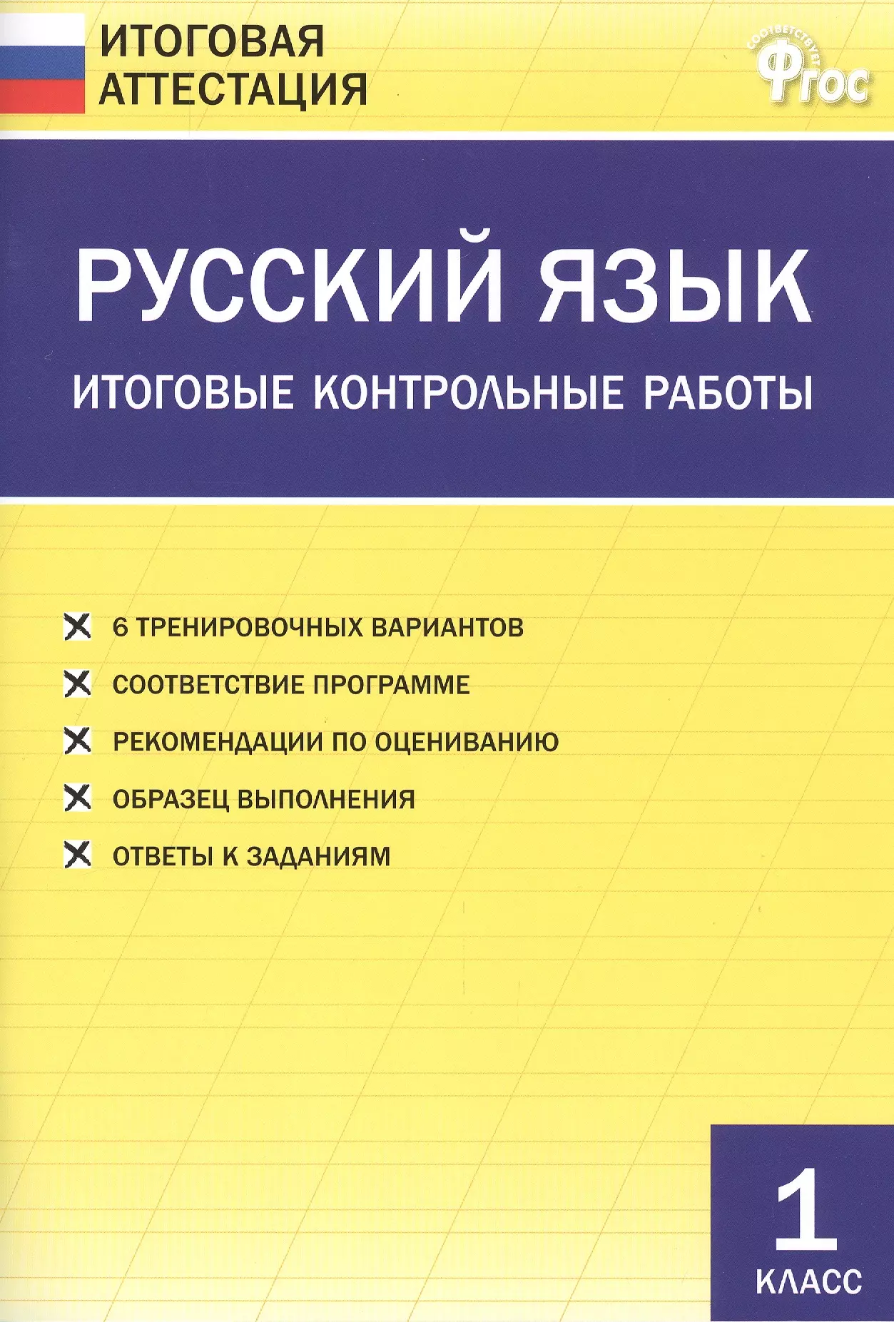 Дмитриева Ольга Игнатьевна - Русский язык. Итоговые контрольные работы 1 класс. ФГОС