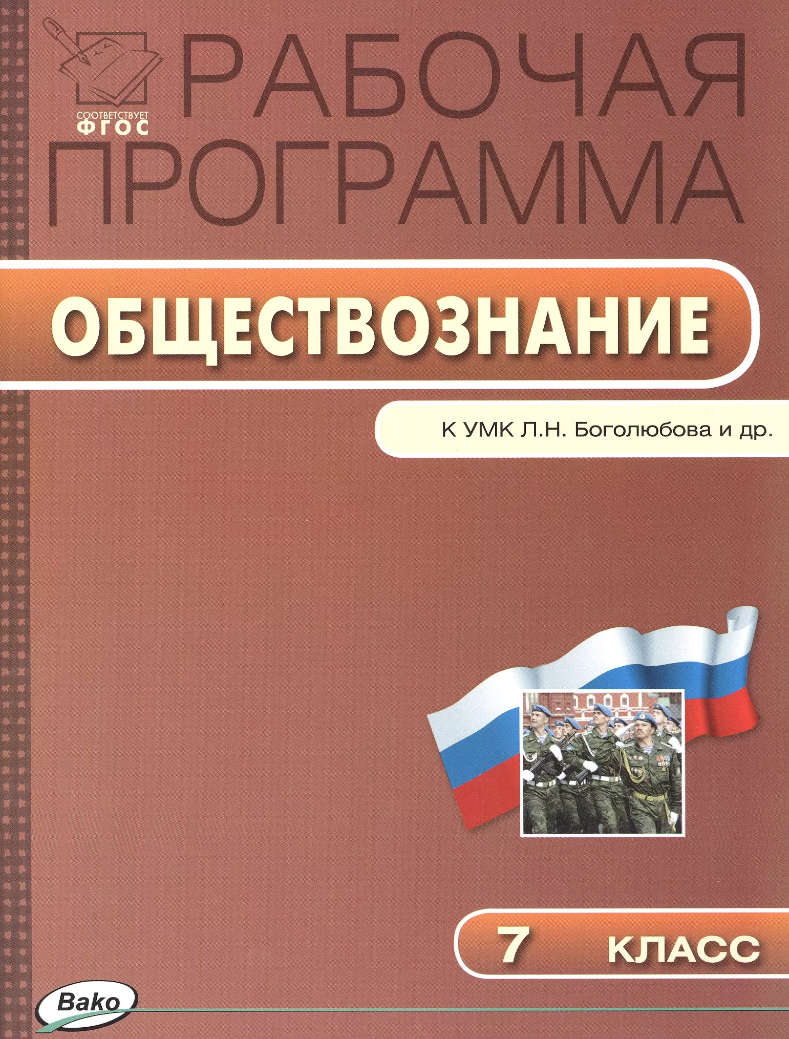 Рабочая программа по обществознанию. Программы по обществознанию. Программа это в обществознании. Рабочие программы по обществознанию. Рабочие программы Обществознание ФГОС Боголюбов.