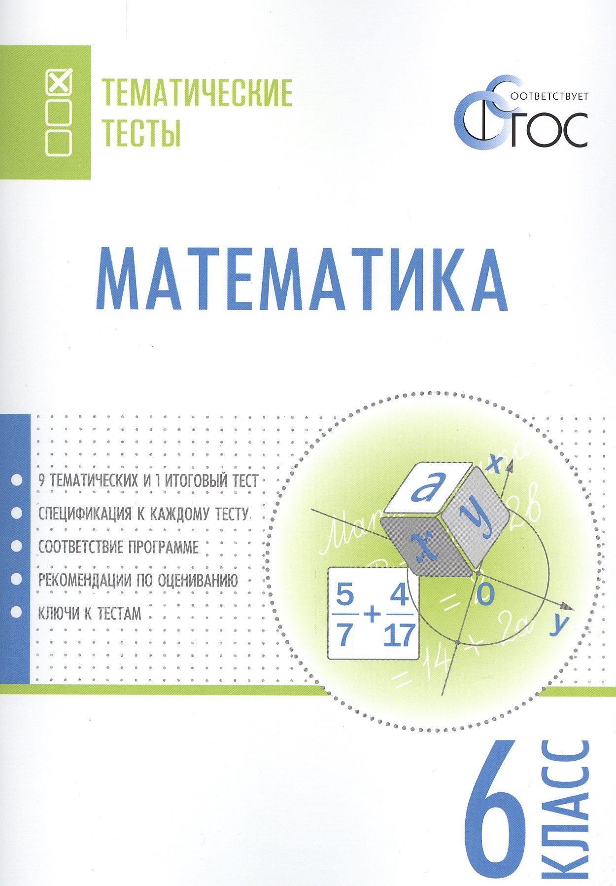 

Математика. Тематические тесты. 6 класс. ФГОС