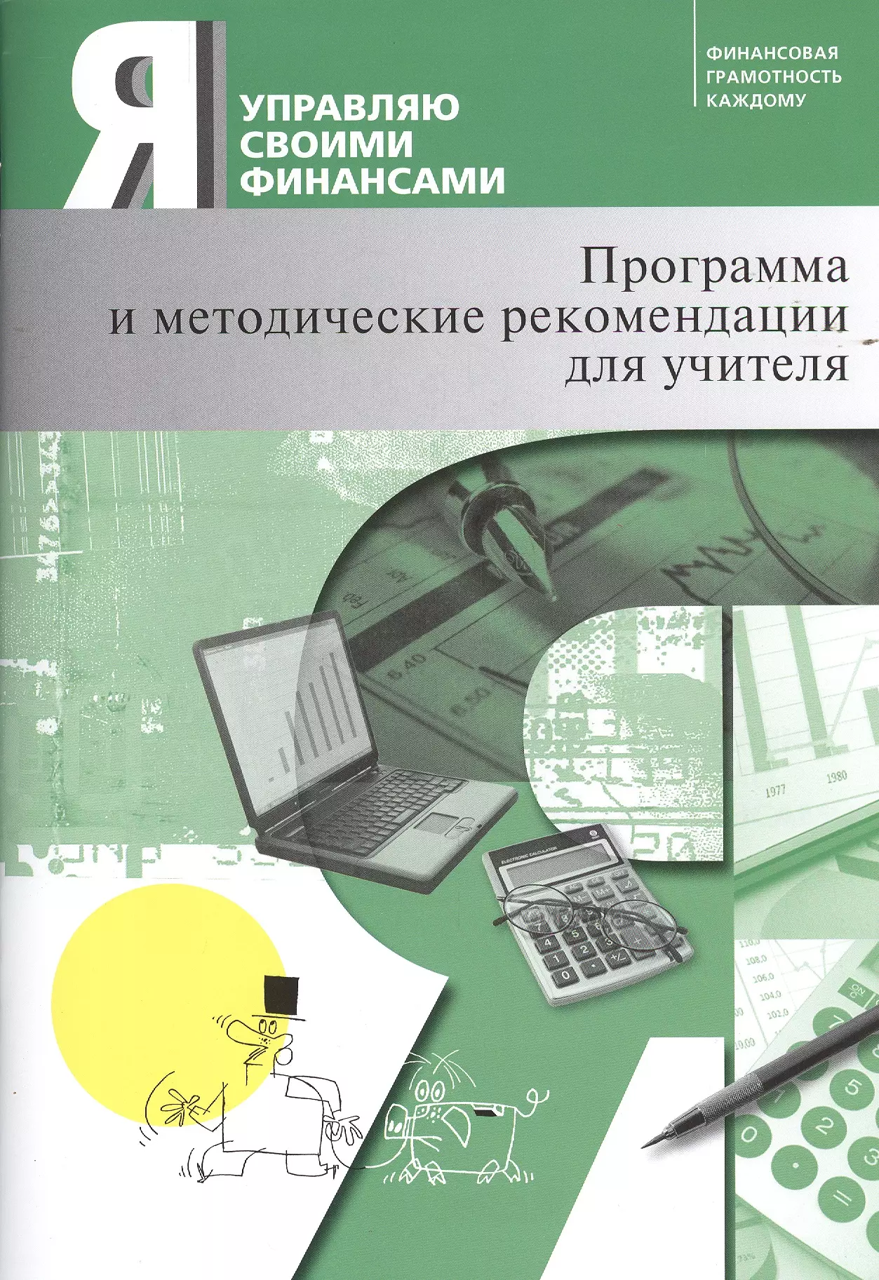  - Я управляю своими финансами: программа курса "Основы управления личными финансами" и методические рекомендации для учителя.