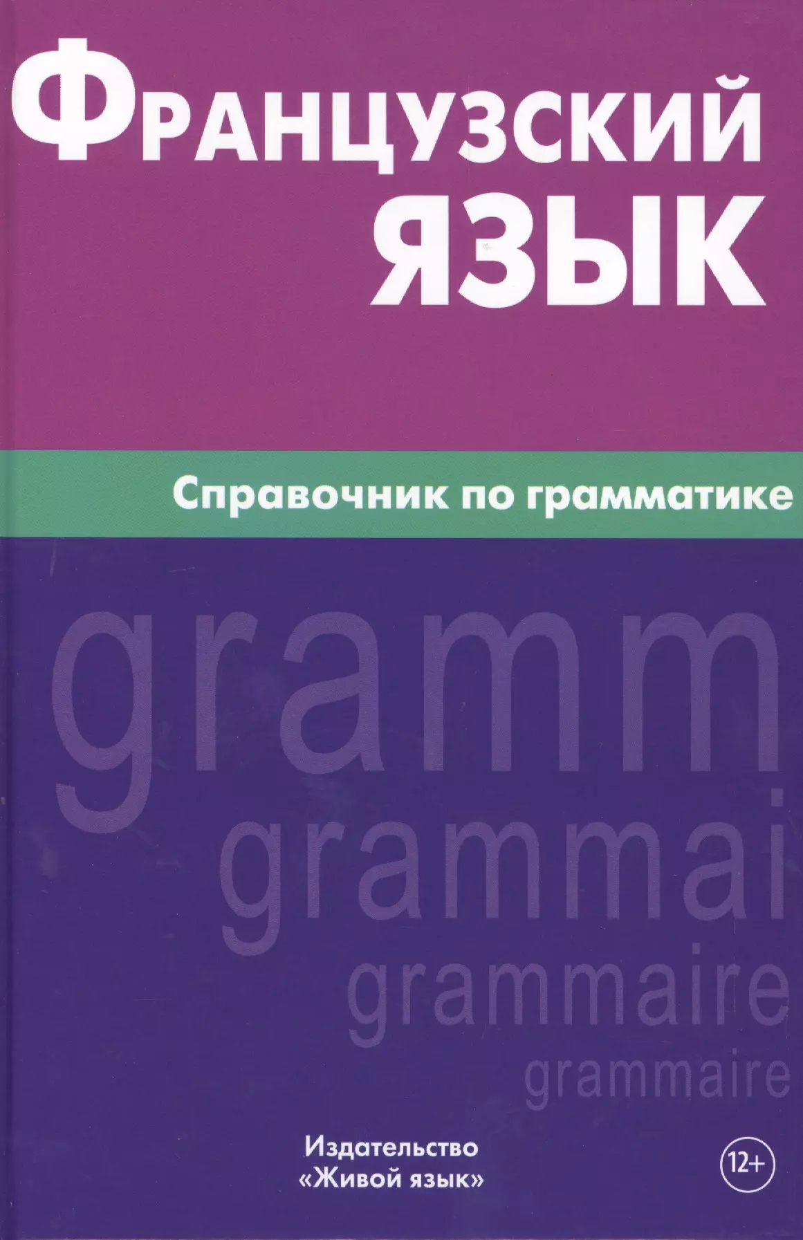 Маренгов Владислав Семенович - Французский язык. Справочник по грамматике. Маренгов В.С.