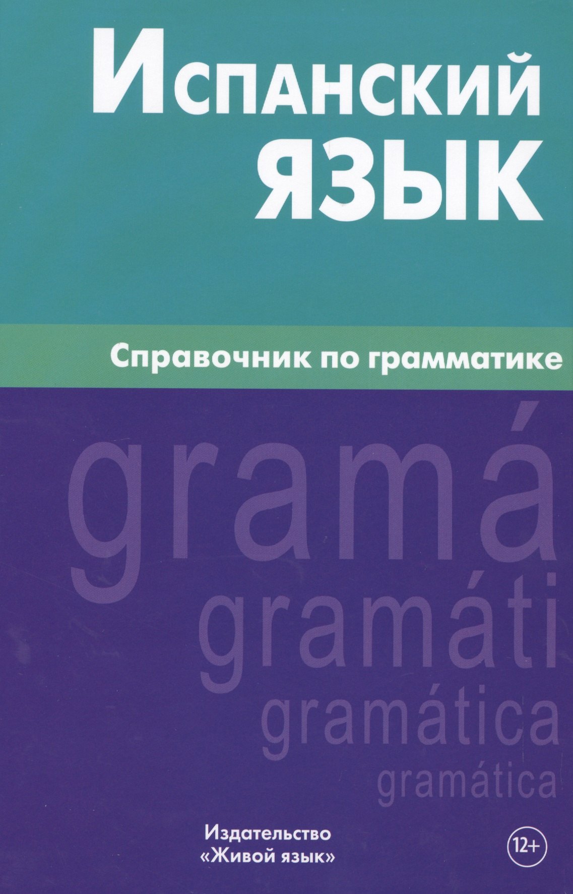 

Испанский язык.Справочник по грамматике. Гомес М.А.