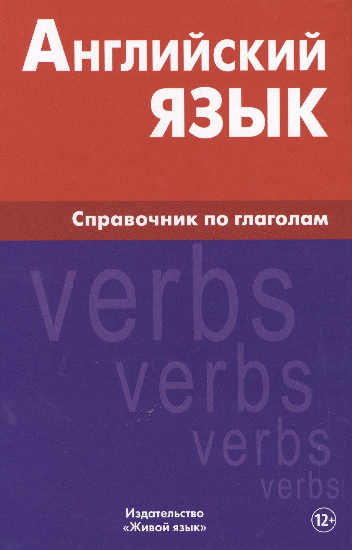 

Английский язык. Справочник по глаголам. Володин В.И.