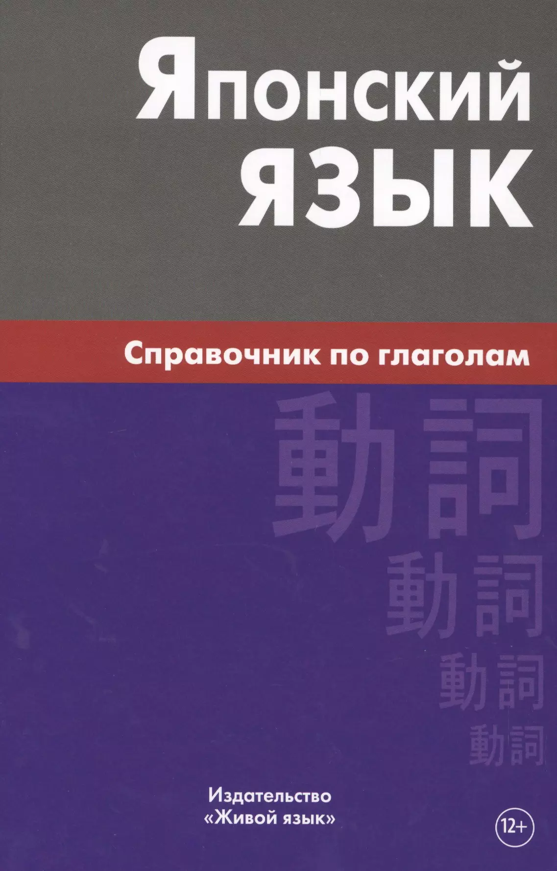 Антонова Светлана Геогриевна - Японский язык. Справочник по глаголам. Антонова С.Г.