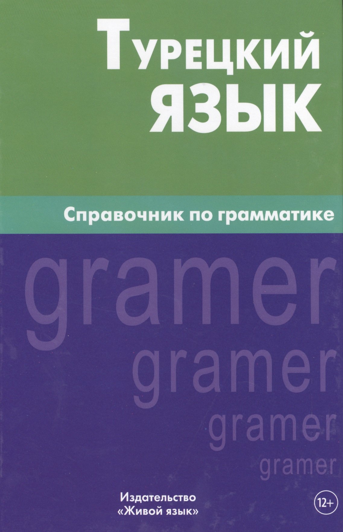 

Турецкий язык. Справочник по грамматике. 5-е изд. испр