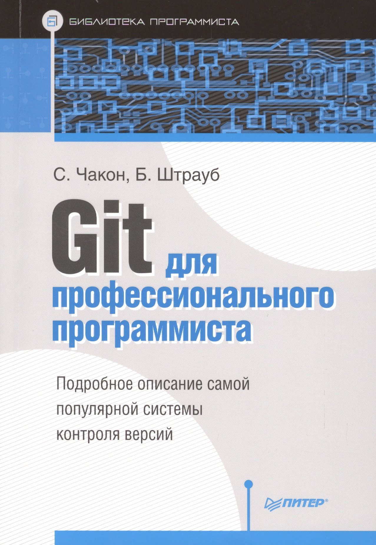 

Git для профессионального программиста Подробное описание самой популярной системы контроля версий.