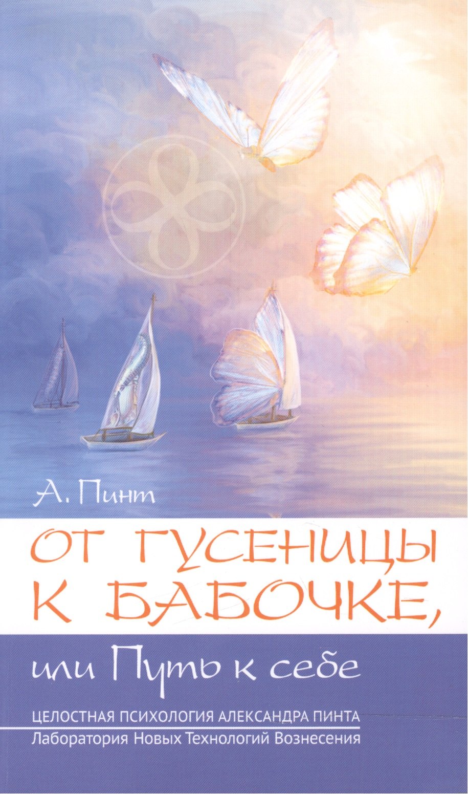 

От гусеницы к бабочке, или путь к себе. Введение в практическое самоисследование