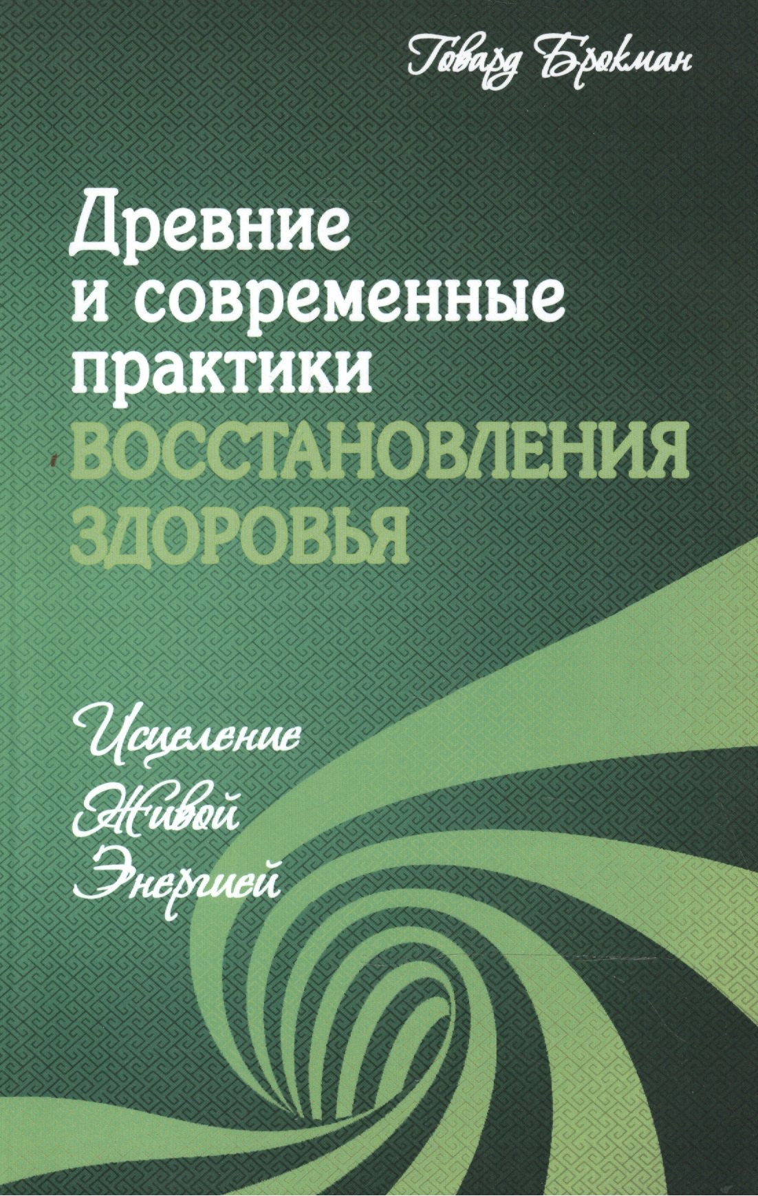 

Древние и современные практики восстановления здоровья. Исцеление Живой Энергией