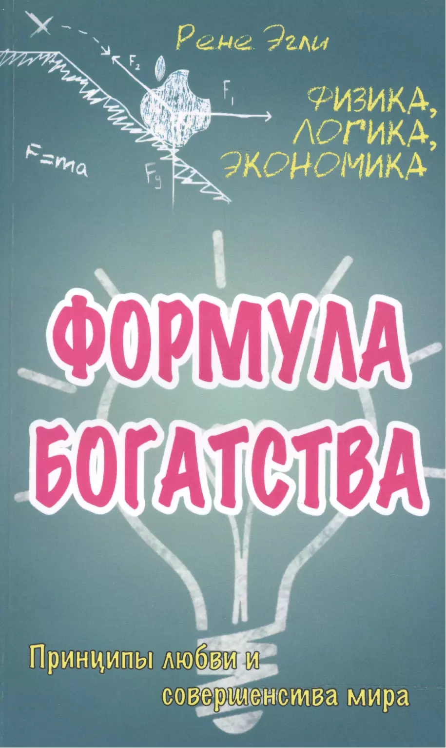 Принципы любви. Формула богатства. Логика и физика. Любовь логика. Формула богатых.