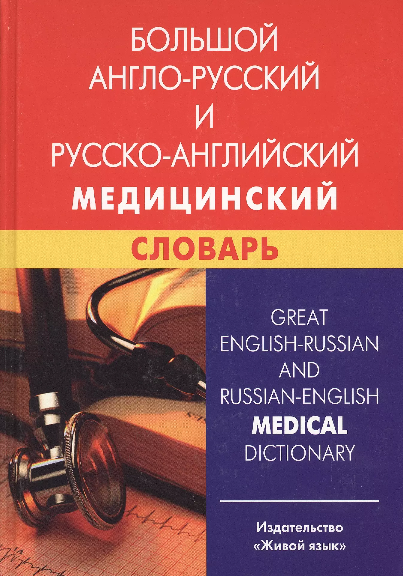 Марковина Ирина Юрьевна - Большой англо-русский и русско-английский медицинский словарь