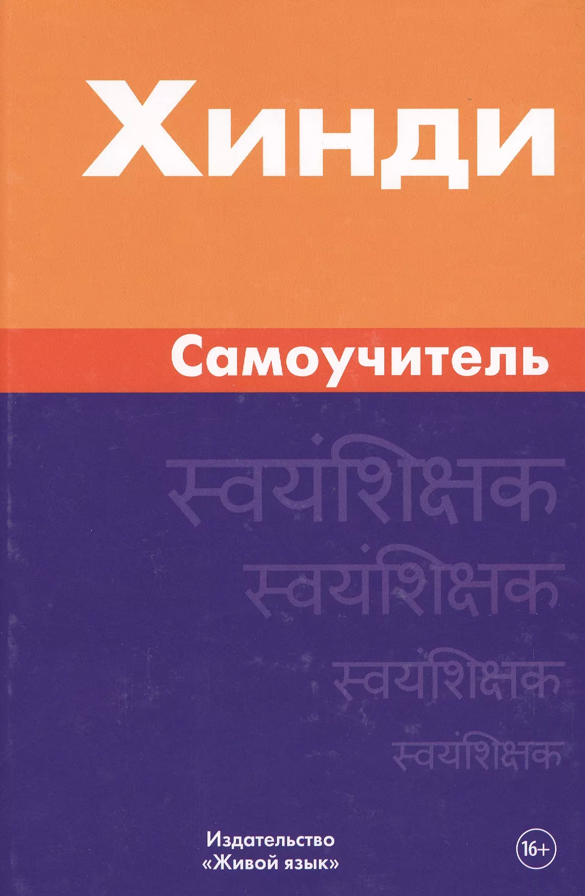 Газиева Индира Адильевна - Хинди. Самоучитель. Газиева И.А.