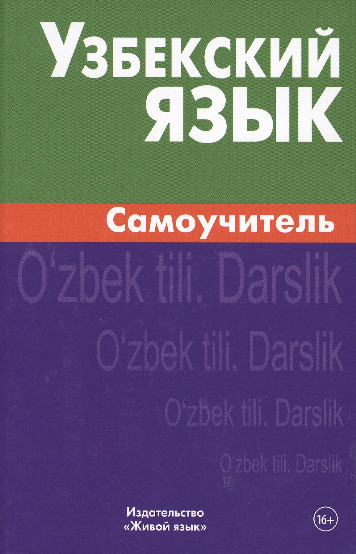 Узбекский самоучитель для начинающих. Самоучитель испанского. Самоучитель испанского языка. Словенский язык самоучитель. Малазийский язык самоучитель.