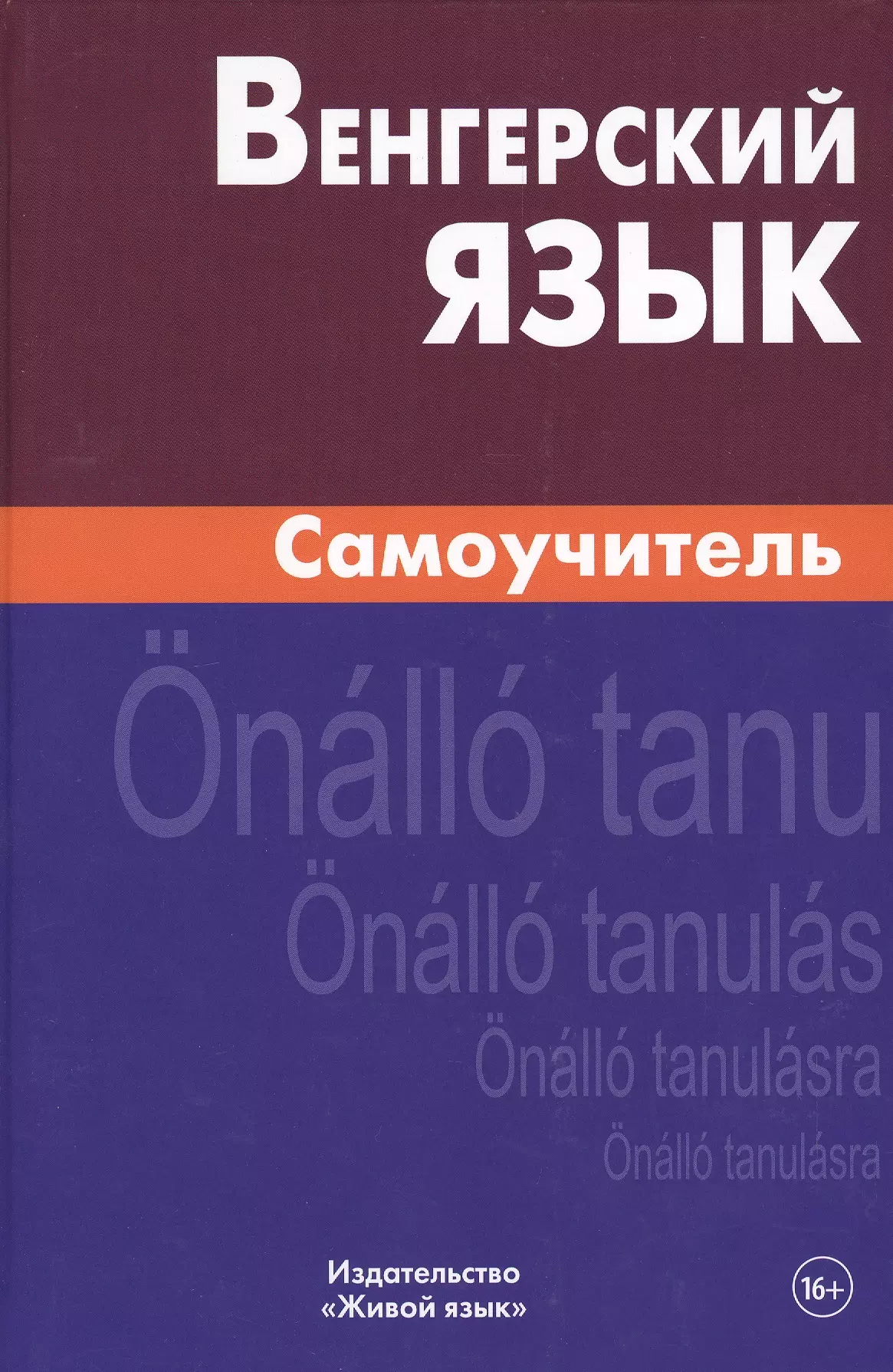 Гуськова Антонина Петровна - Венгерский язык. Самоучитель