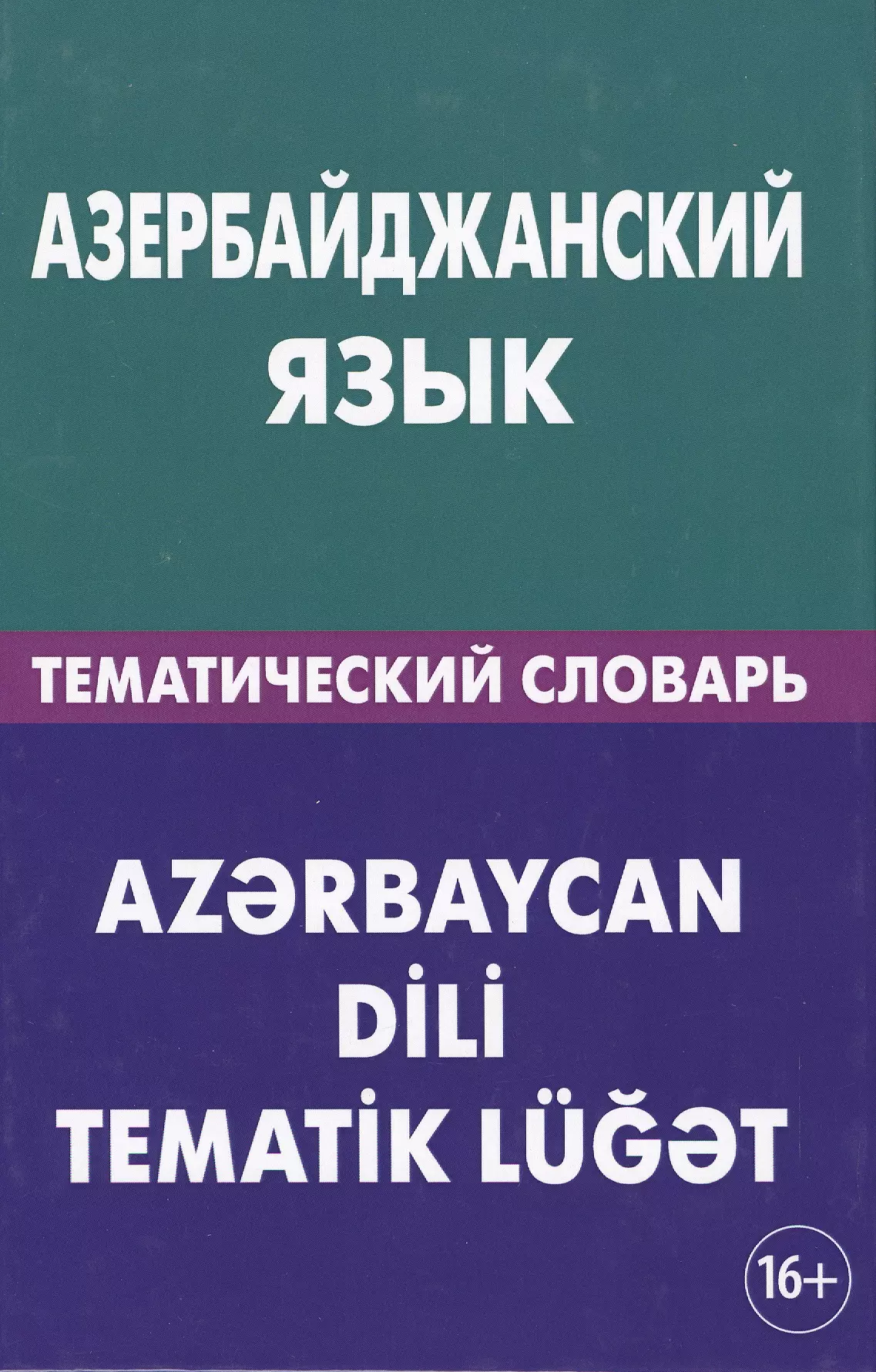 Азербайджанский язык. Словарь азербайджанского языка. Азербайджанские книги. Самоучитель азербайджанского языка.