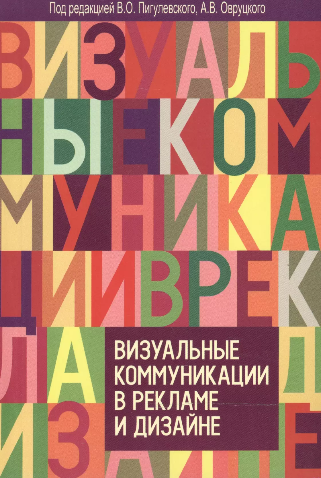  - Визуальные коммуникации в рекламе и дизайне