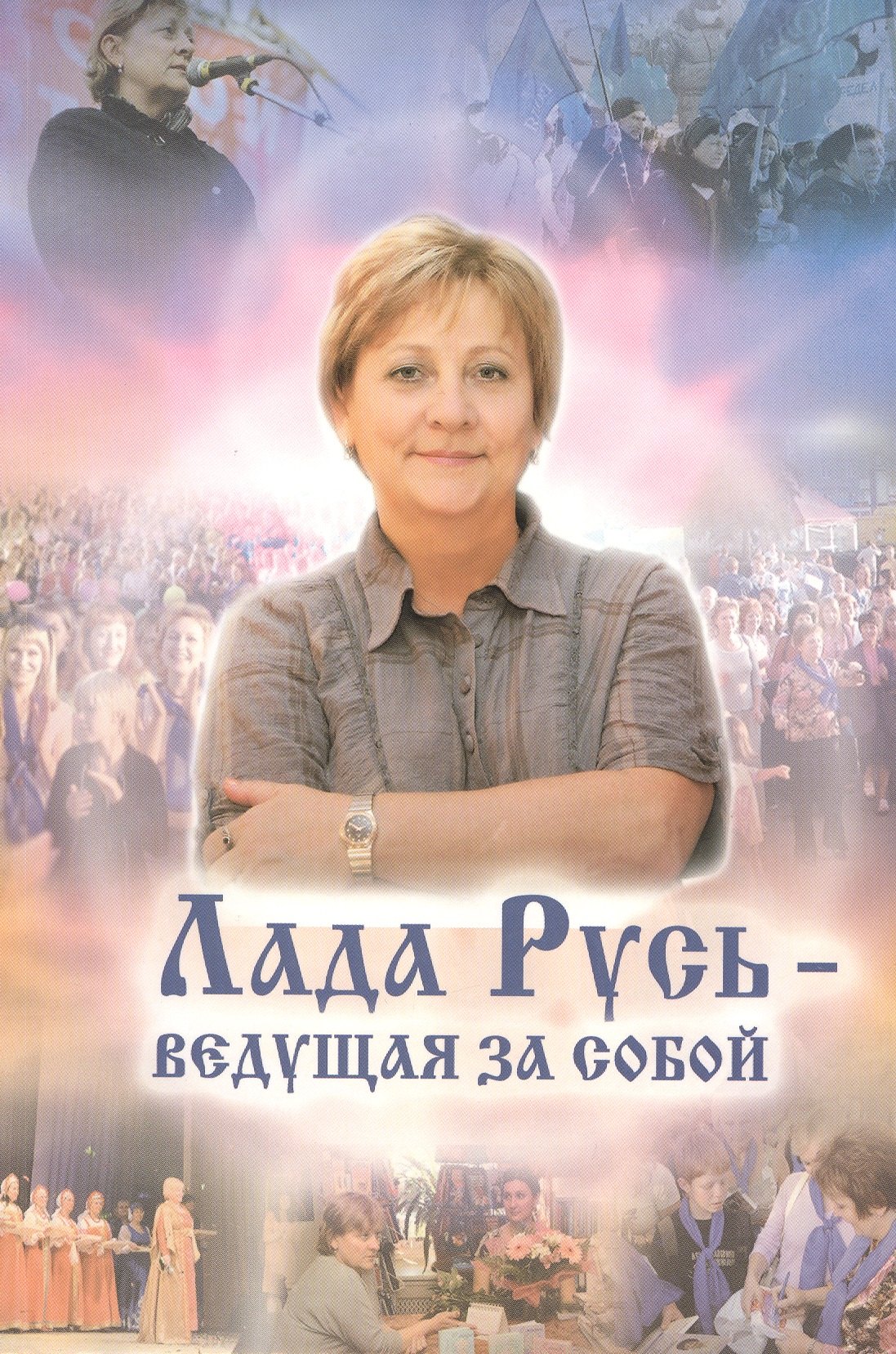 

Лада Русь — ведущая за собой