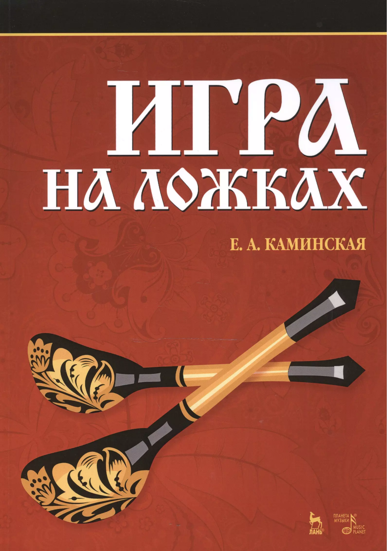 Игра на ложках. Ложки для игры. Игра на ложках пособие. Книга игры на ложках.