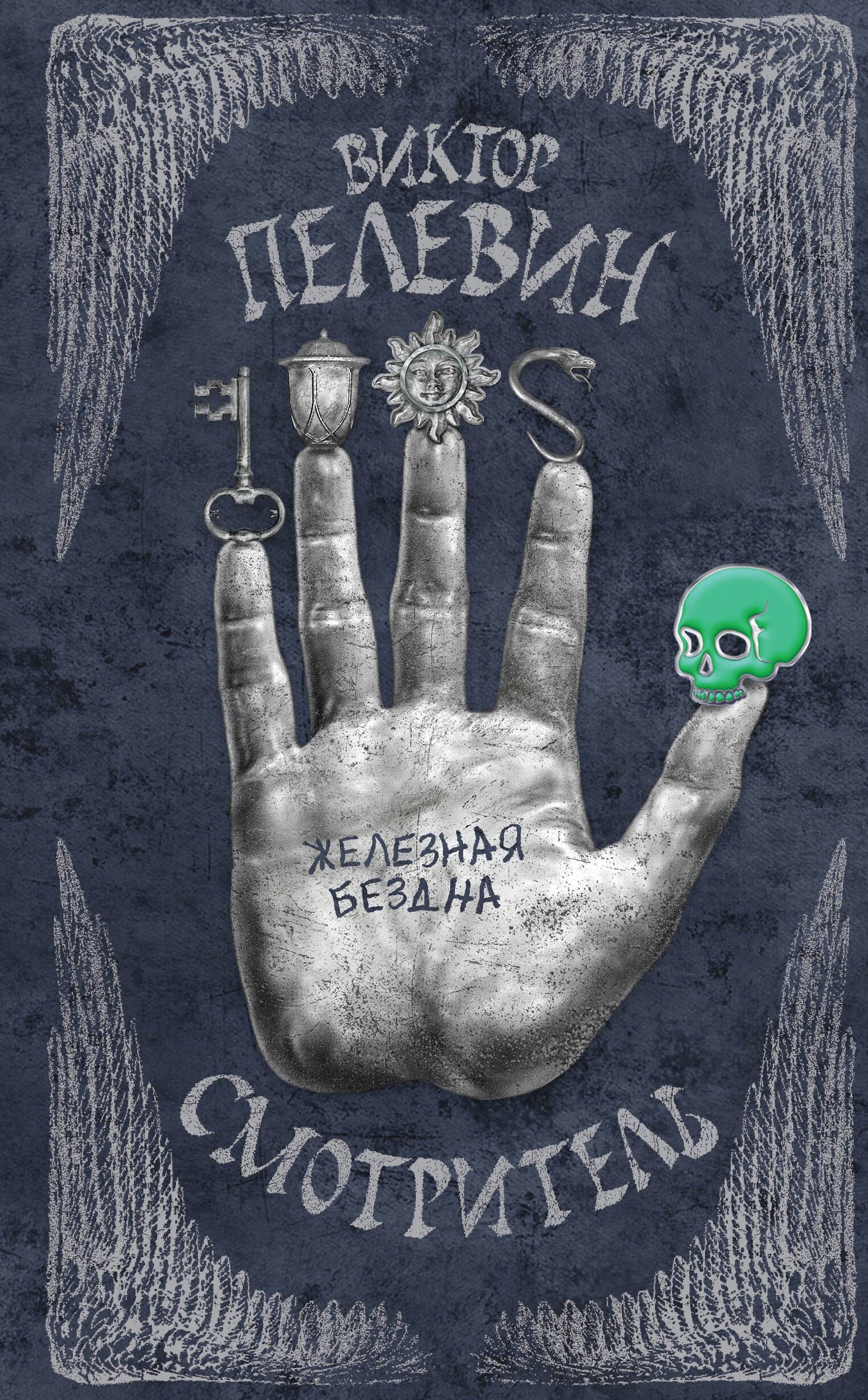 

Смотритель. Книга 2. Железная бездна