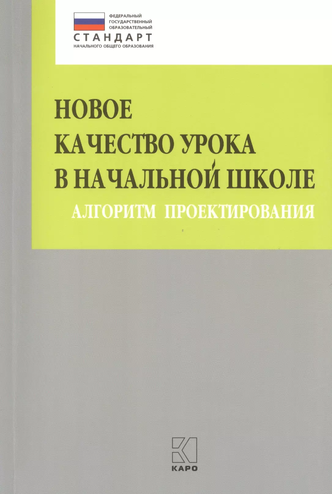 Книга новое качество урока в начальной школе алгоритм проектирования