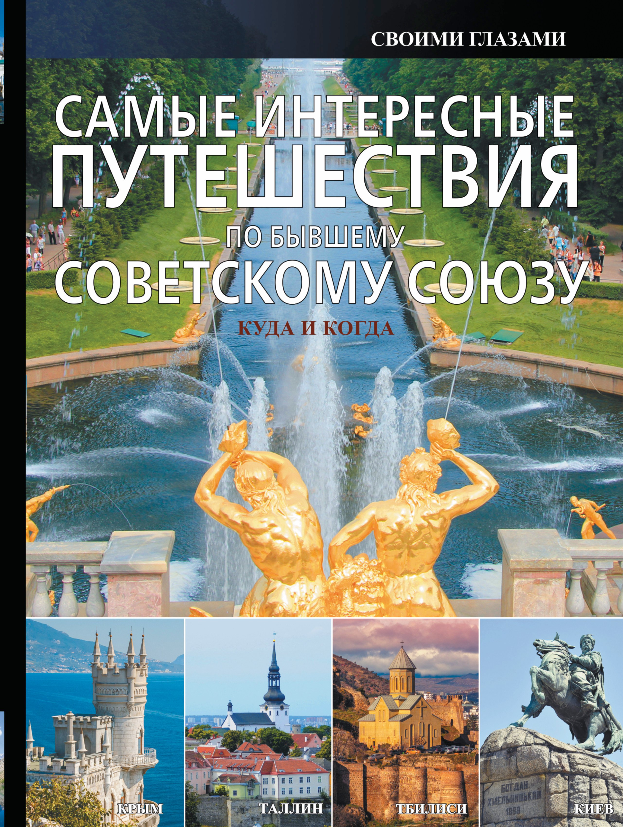 

Самые интересные путешествия по бывшему Советскому Союзу