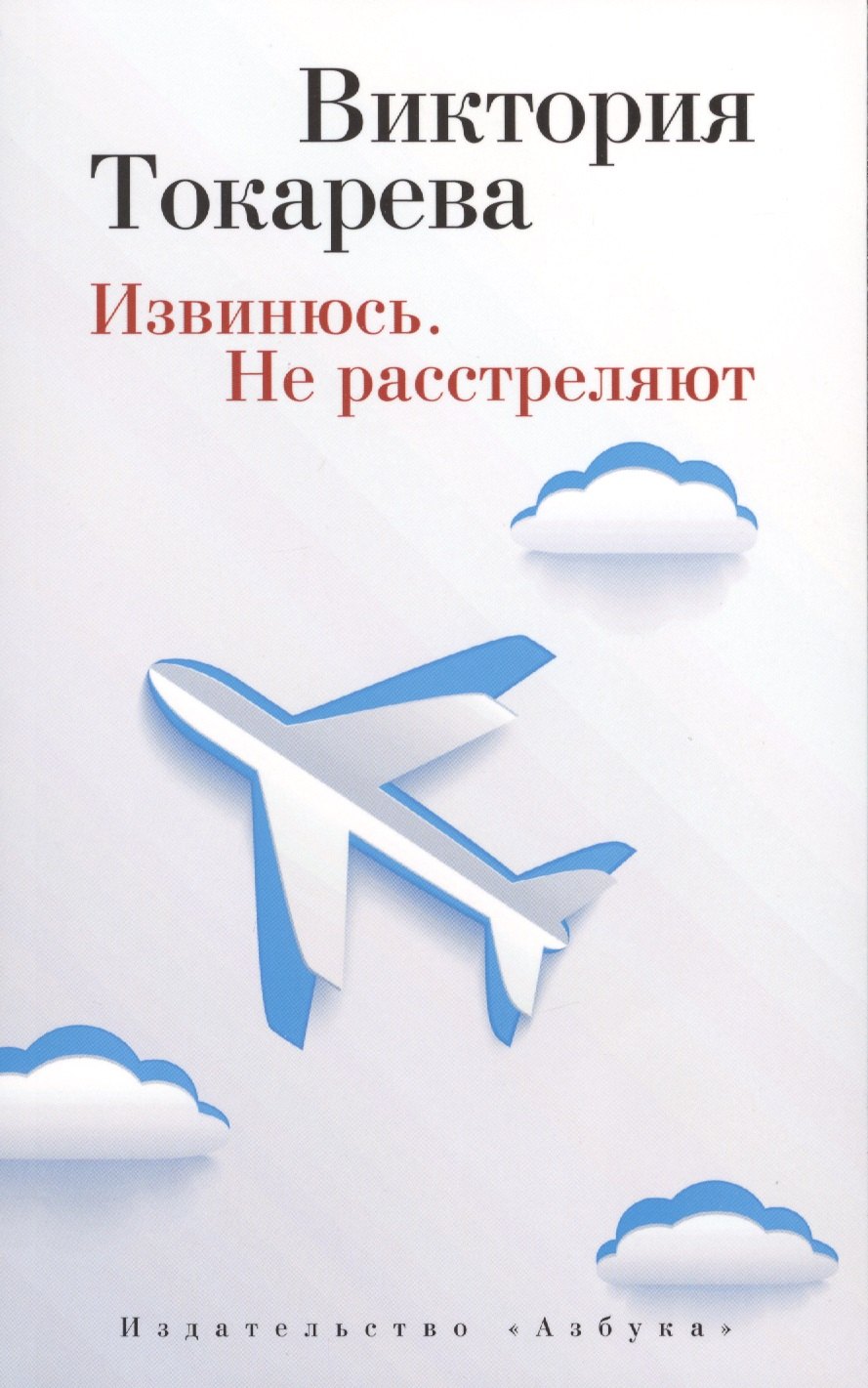 

Извинюсь. Не расстреляют: рассказы и повести