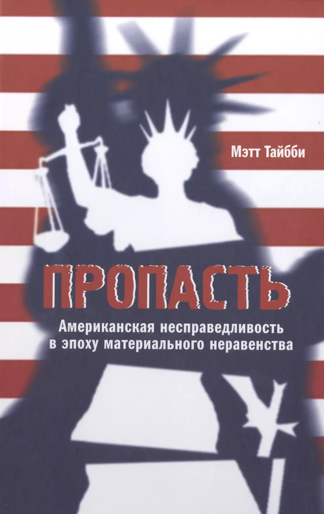  - Пропасть: Американская несправедливость в эпоху материального неравенства