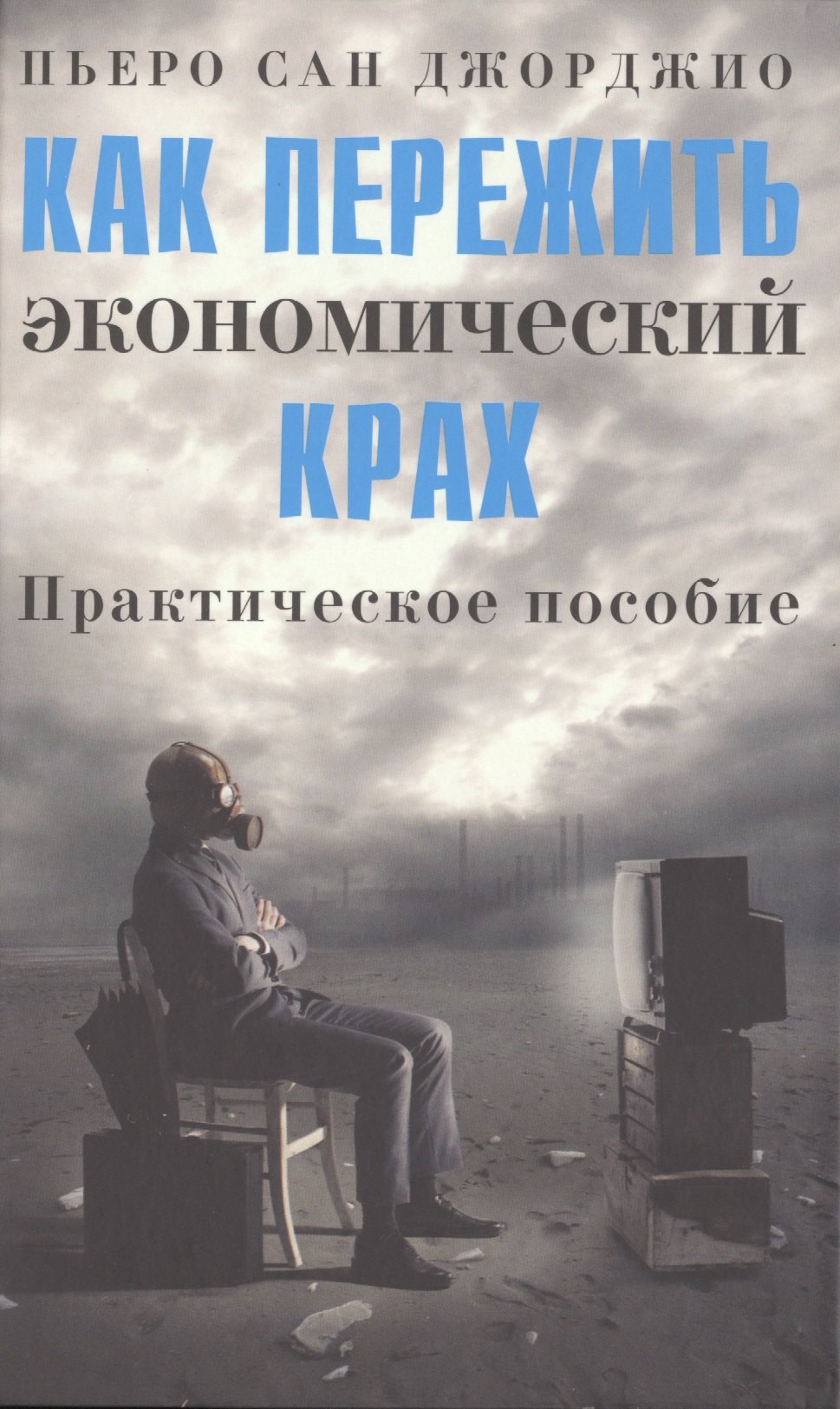 

Как пережить экономический крах: практическое пособие
