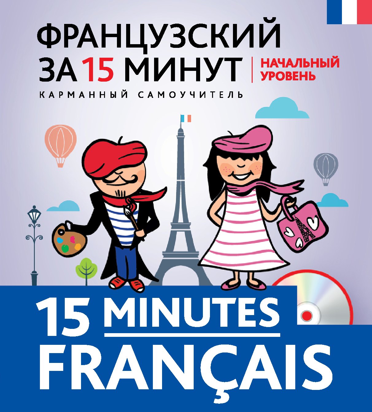 

Французский за 15 минут. Начальный уровень +CD