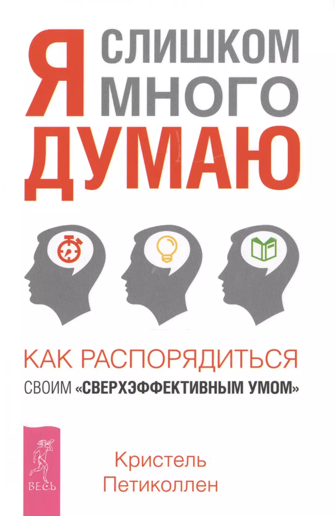 Колесова Н., Петиколлен Кристель - Я слишком много думаю. Как распорядиться своим сверхэффективным умом