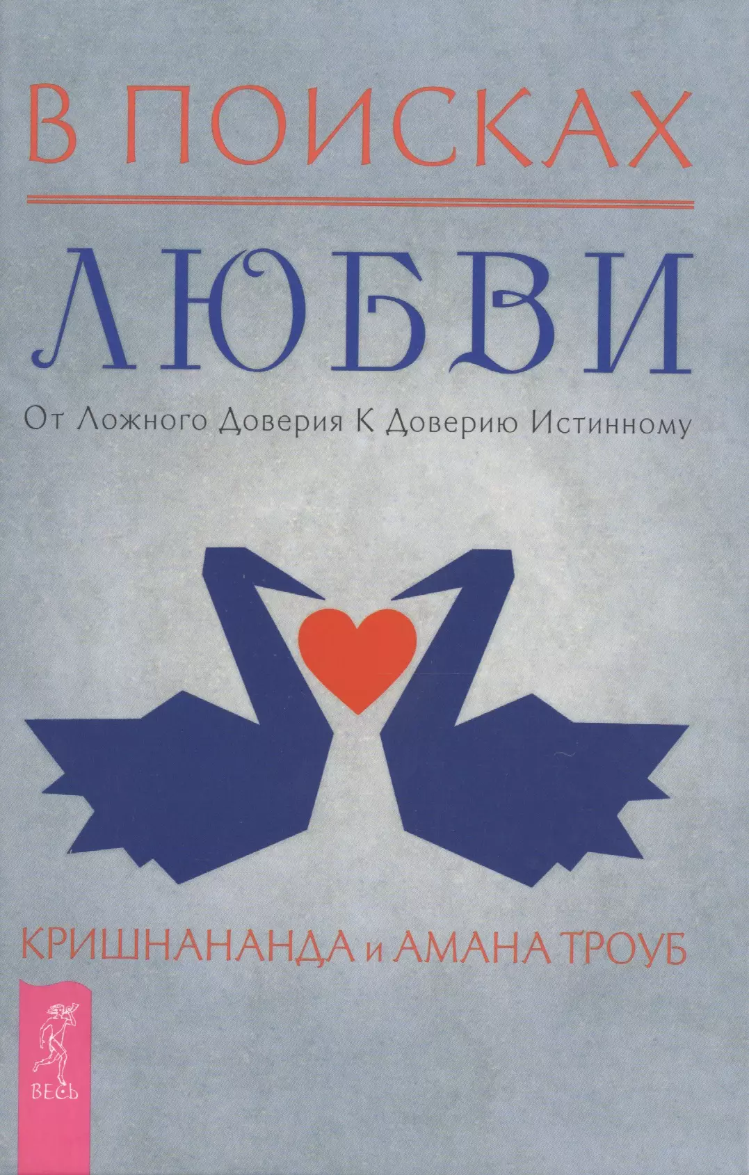 В поисках любви. В поисках любви книга. Любовь книга психология. Кришнананда Томас Троуб книги.