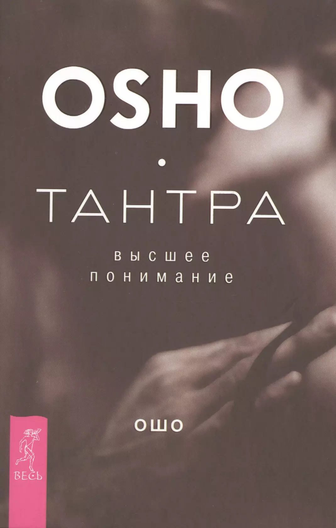 Ошо книги. Ошо. Тантра - высшее понимание. Osho Тантра высшее понимание. Тантра: высшее понимание Ошо книга. Тантра - высшее понимание.